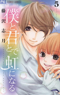 [藤沢志月] 僕と君とで虹になる 第01-05巻
