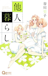 [谷川史子] 他人暮らし