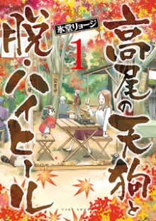 高尾の天狗と脱・ハイヒール 第01巻 [Takao no Tengu to Datsu High Heel vol 01]