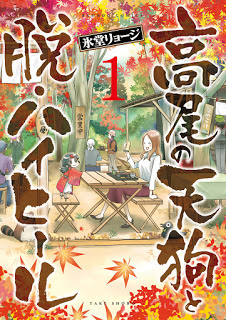 高尾の天狗と脱・ハイヒール 第01巻 [Takao no Tengu to Datsu High Heel vol 01]