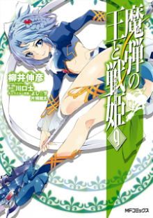 魔弾の王と戦姫 第01-09巻 (Madan no Ou to Senki vol 01-09)