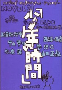 Novel-NOVEL21-少年の時間-text.BLUE-Novel-21-Shounen-no-Jikan-Text.Blue_.jpg