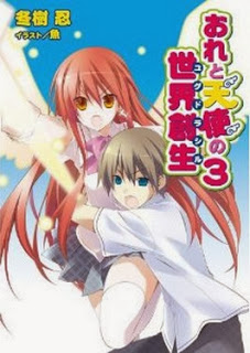 Novel-おれと天使の世界創世-01-03巻-Ore-to-Tenshi-no-Sekai-Sousei-vol-01-03.jpg