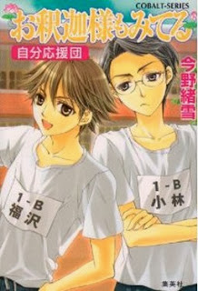 Novel-お釈迦様もみてる-第01-04巻-Oshaka-sama-mo-Miteru-vol-01-04.jpg