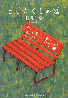 [Novel] きじかくしの庭 [Kijikakushi no Niwa]