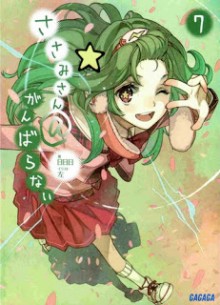 [Novel] ささみさん＠がんばらない 第01-07巻 [Sasami-san@Ganbaranai vol 01-07]