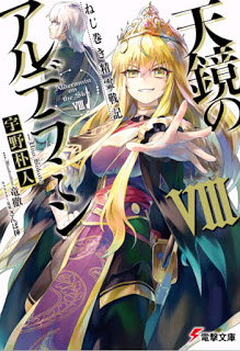 [Novel] ねじ巻き精霊戦記 天鏡のアルデラミン 第01-08巻 [Nejimaki Seirei Senki Tenkyo no Alderamin vol 01-08]