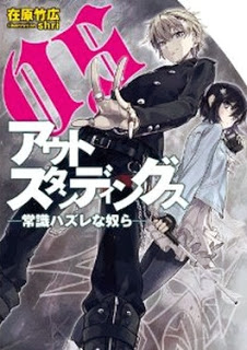Novel-アウトスタンディングス-常識ハズレな奴ら-Outstandings-–-Joushiki-Hazure-na-Yatsura.jpg