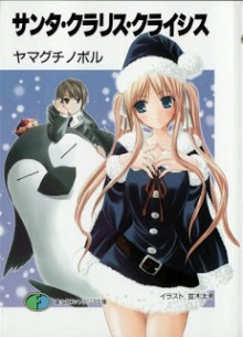 [Novel] サンタ・クラリス・クライシス [Santa Clarice Crisis]