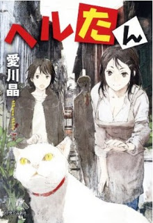 [Novel] ヘルたん [Heru-tan]