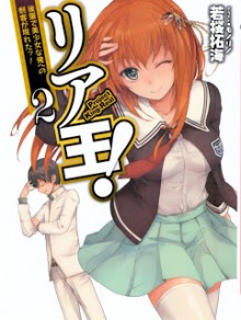 [Novel] リア王 第01-02巻 [Real-ou vol 01-02]