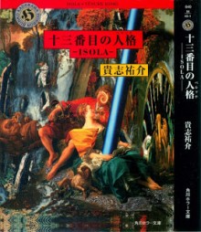 Novel-十三番目の人格-ISOLA-13-banme-no-Jinkaku-Isola.jpg