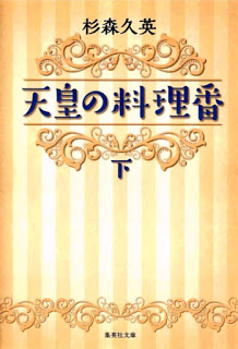 Novel-天皇の料理番-上下巻-Tenno-No-Ryori-Ban-Joukan-Gekan.jpg