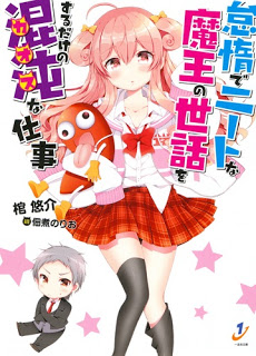 Novel-怠惰でニートな魔王の世話をするだけの混沌な仕事-Taida-de-Neet-na-Mao-no-Sewa-wo-Suru-Dake-no-Chaos-na-Shigoto.jpg