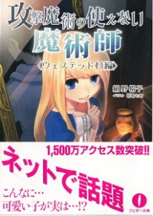 [Novel] 攻撃魔術の使えない魔術師 [Kougeki Majutsu no Tsukaenai Majutsushi]