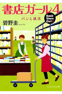 [Novel] 書店ガール 第01-04巻 [Shoten Girl vol 01-04]