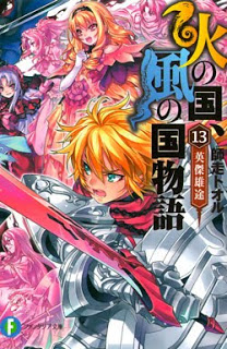 [Novel] 火の国、風の国物語 第01-13巻 [Hi no Kuni, Kaze no Kuni Monogatari vol 01-13]