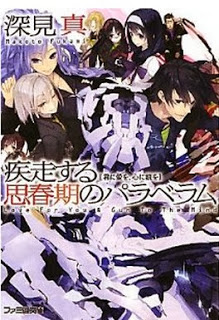Novel-疾走する思春期のパラベラム-第01-07巻-Shissousuru-Shishunki-no-Parabellum-vol-01-07.jpg