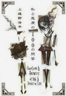 Novel-私と悪魔の100の問答-Watashi-to-Akuma-no-100-no-mondou.jpg