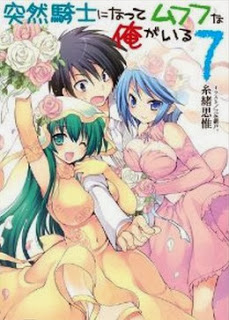 Novel-突然騎士になってムフフな俺がいる-第01-07巻-Totsuzen-Kishi-ni-Natte-Mufufu-na-Ore-ga-Iru-vol-01-07.jpg