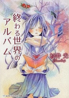 Novel-終わる世界のアルバム-Owaru-sekai-no-arubamu.jpg