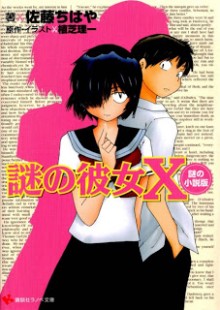[Novel] 謎の彼女X 謎の小説版 [Nazo no Kanojo X]