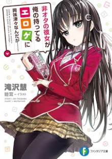 [Novel] 非オタの彼女が俺の持ってるエロゲに興味津々なんだが…… [Hiota No Kanojo Ga Ore No Motteru Erotic Game Ni Kyomishinshinna Ndaga……]
