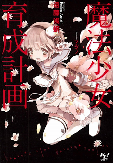 Novel-魔法少女育成計画-Mahou-shiyoujiyo-ikusei-keikaku.jpg