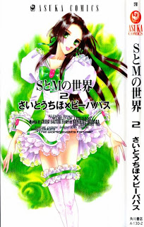 SとMの世界-第01-02巻-S-to-M-no-Sekai-vol-01-02.jpg