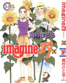 imagine29-第01-03巻.jpg