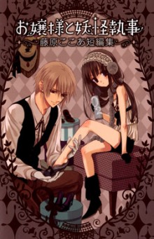 お嬢様と妖怪執事-―藤原ここあ短編集―-Fujiwara-Cocoa’s-Short-Story-Collection.jpg