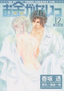 お金がないっ-第01-12巻-Okane-ga-Nai-vol-01-12.jpg