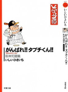 がんばれ!! タブチくん!! 第01巻 [Ganbare!! Tabuchi-kun!! vol 01]