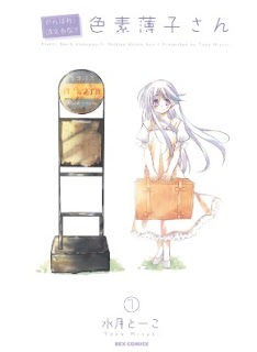 がんばれ！消えるな！！色素薄子さん 第01巻 [Ganbare! Kieruna!! Shikiso Usuko-san vol 01]