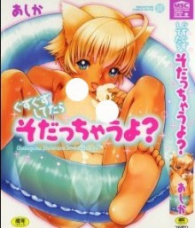 ぐずぐずしてたらそだっちゃうよ？ [Guzuguzu Shitetara Sodacchauyo_]