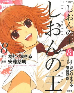 しおんの王-第01-08巻-Shion-no-Ou-vol-01-08.jpg