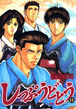 しっぷうどとう-第01-11巻-Shippuu-Dotou-vol-01-11.jpg