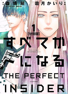 すべてがＦになる-THE-PERFECT-INSIDER-分冊版-第01巻-Subete-ga-F-ni-Naru-–-The-Perfect-Insider-vol-01.jpg