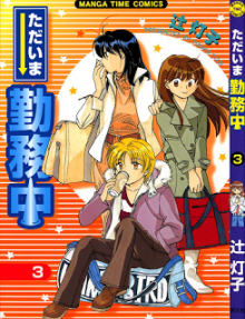 ただいま勤務中-第01-03巻Tadaima-Kinmuchuu-vol-01-03.jpg