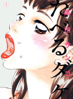 たべるダケ 第01巻 [Taberu Dake vol 01]