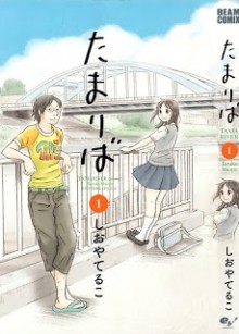 たまりば 第01巻 [Tamariba vol 01]