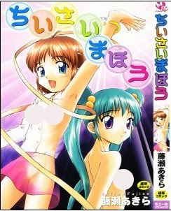 ちいさいまほう-Chiisai-Mahou.jpg