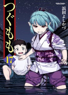 つぐもも-第01-17巻-Tsugumomo-vol-01-17.jpg
