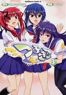 つよきす-第01-03巻-Tsuyokiss-vol-01-03.jpg
