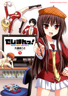 でじまんっ！-第01巻-Digiman-vol-01.jpg
