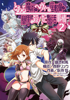 とある魔術のヘヴィーな座敷童が簡単な殺人妃の婚活事情 第01-02巻 [Toaru Majutsu no Heavy Zashiki Warashi ga Kantan na Satsujinhi no Konkatsu Jijou vol 01-02]