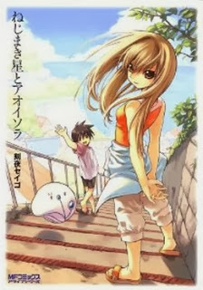 ねじまき星とアオイソラ-Nejimakiboshi-to-Aoi-Sora.jpg