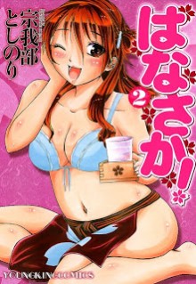 はなさか! 第01-02巻 [Hanasaka! vol 01-02]