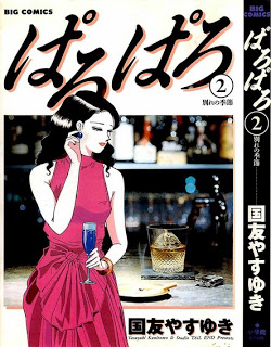 ぱろぱろ第01-02巻-Paroparo-vol-01-02.jpg
