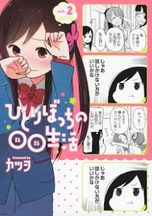 ひとりぼっちの○○生活-第01-02巻-Hitoribocchi-no-OO-Seikatsu-vol-01-02.jpg